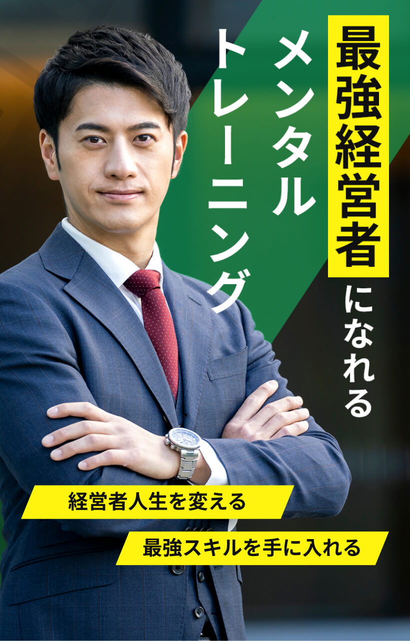 最強経営者になれるメンタルトレーニング 経営者人生を変える最強スキルを手に入れる