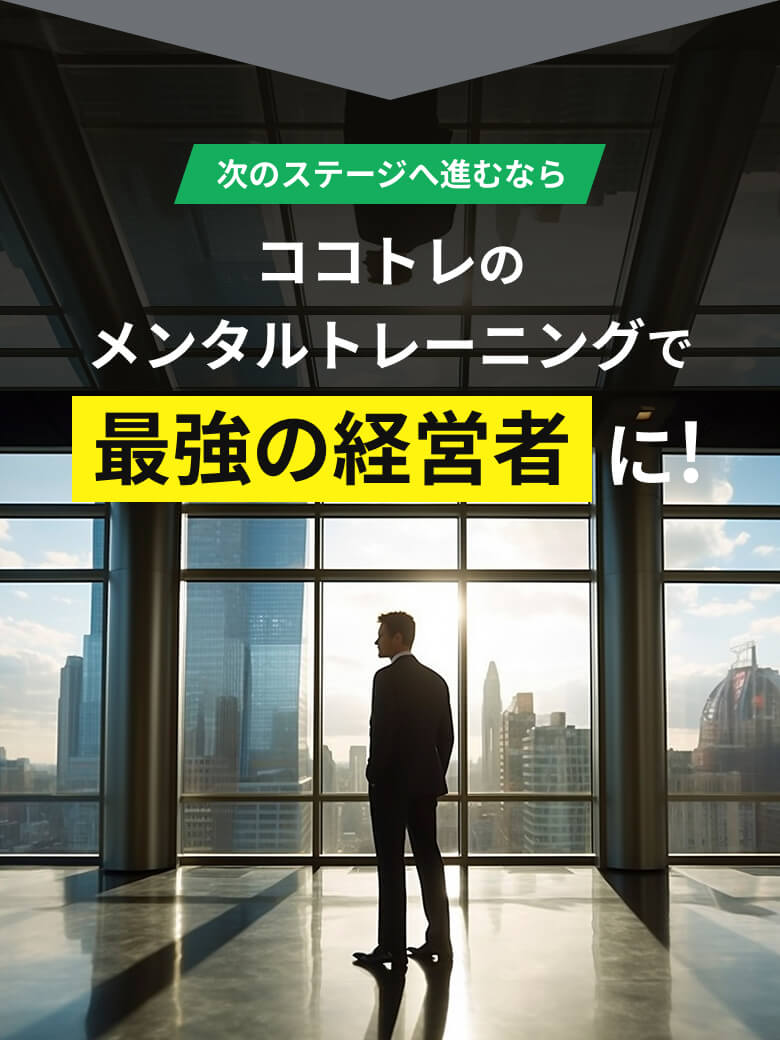 次のステージに進むなら ココトレのメンタルトレーニングで最強の経営者に！